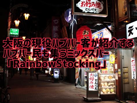 心斎橋 ハプニングバー|大阪ハプニングバー、ハプバーGOGO！！｜大阪で最 